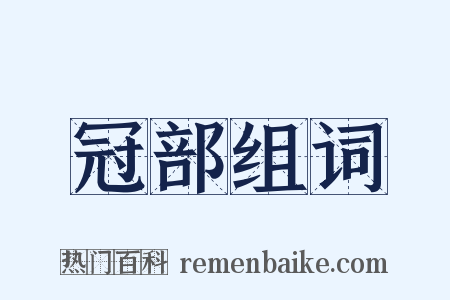冠部组词是什么意思的图片